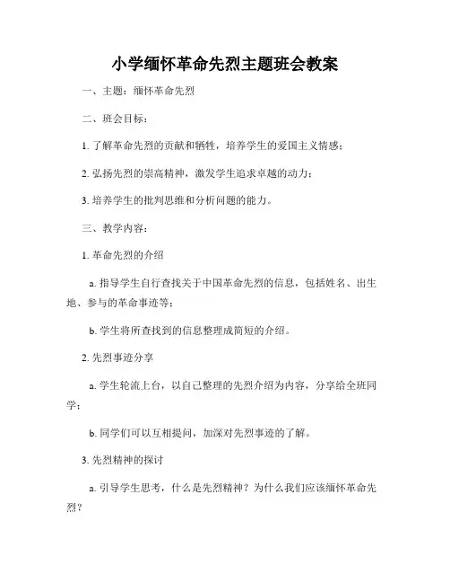 小学缅怀革命先烈主题班会教案