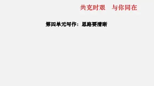 七上语文课件第四单元写作《思路要清晰》课件(共33张PPT)