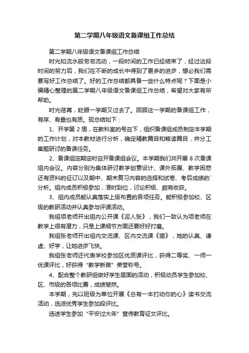 第二学期八年级语文备课组工作总结