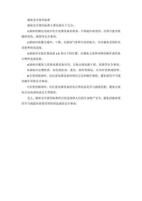 插座安全使用标准
