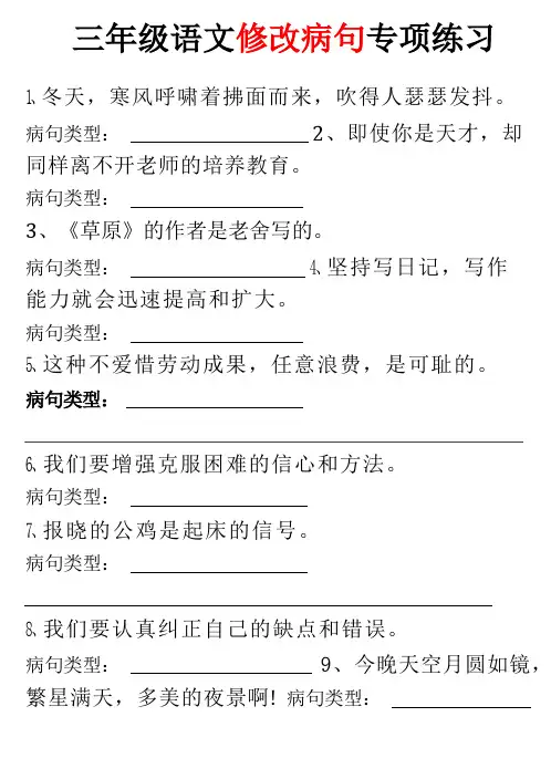 三年级上册期末《语文修改病句专项练习》