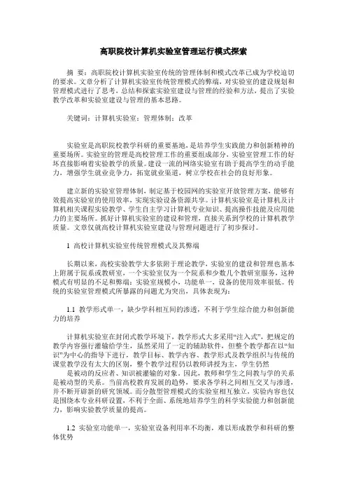 高职院校计算机实验室管理运行模式探索