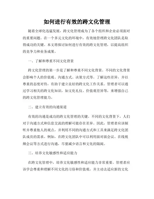 如何进行有效的跨文化管理
