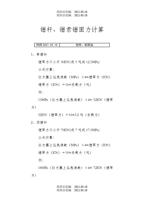 锚杆、锚索锚固力计算之欧阳治创编