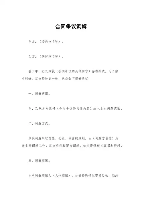 合同争议调解