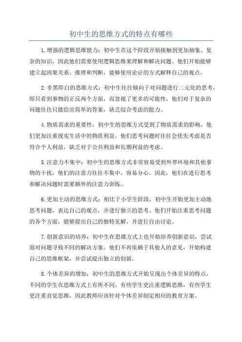 初中生的思维方式的特点有哪些