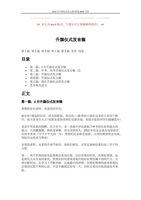 2018年升旗仪式发言稿-精选word文档 (7页)