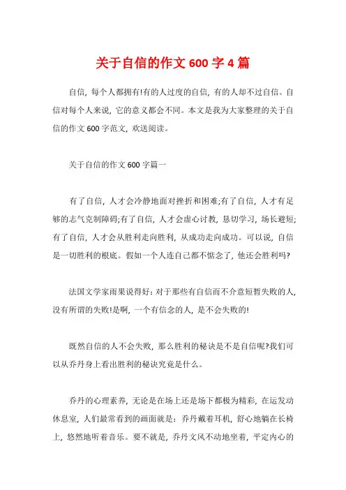 关于自信的作文600字4篇