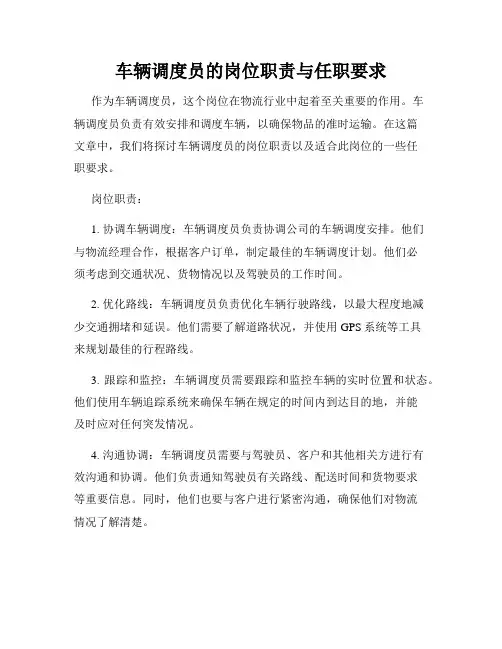车辆调度员的岗位职责与任职要求