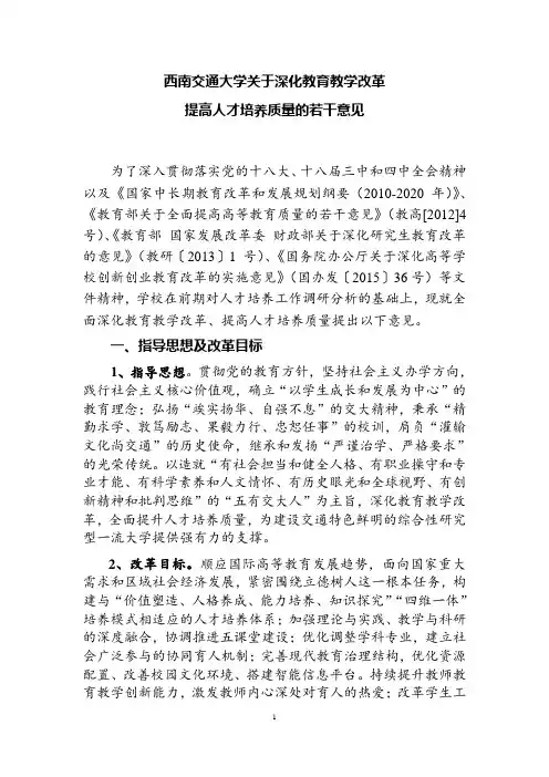 西南交通大学关于深化教育教学改革提高人才培养质量的若干意见