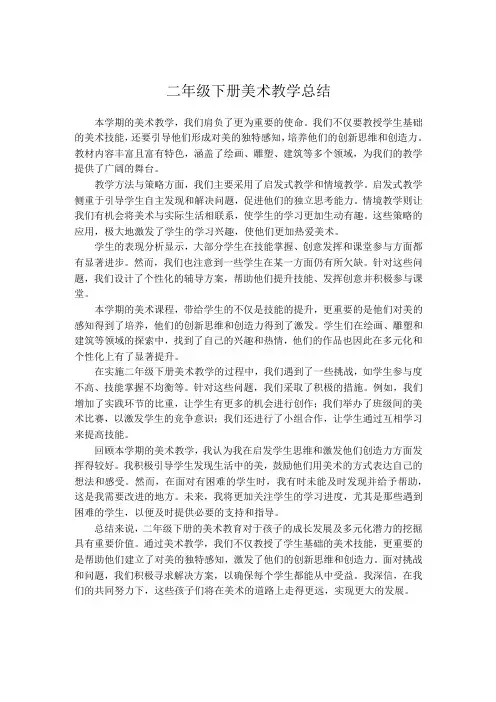二年级下册美术教学总结