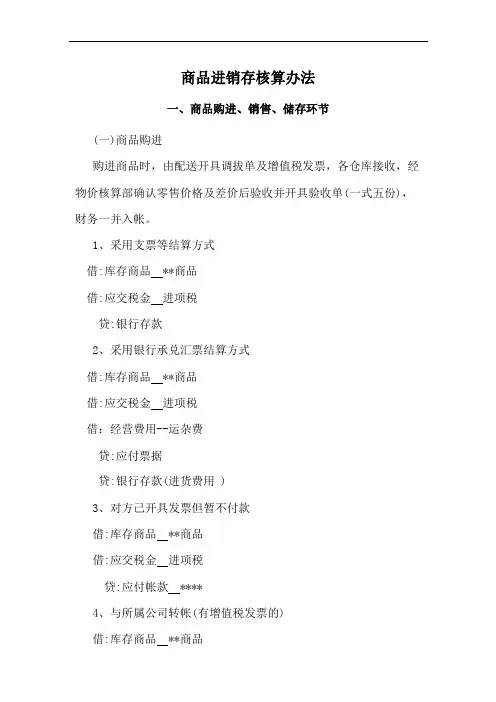 商品进销存核算办法