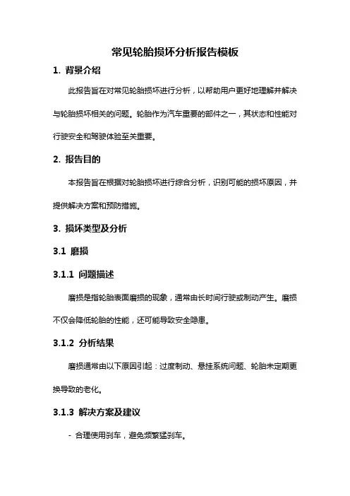 常见轮胎损坏分析报告模板