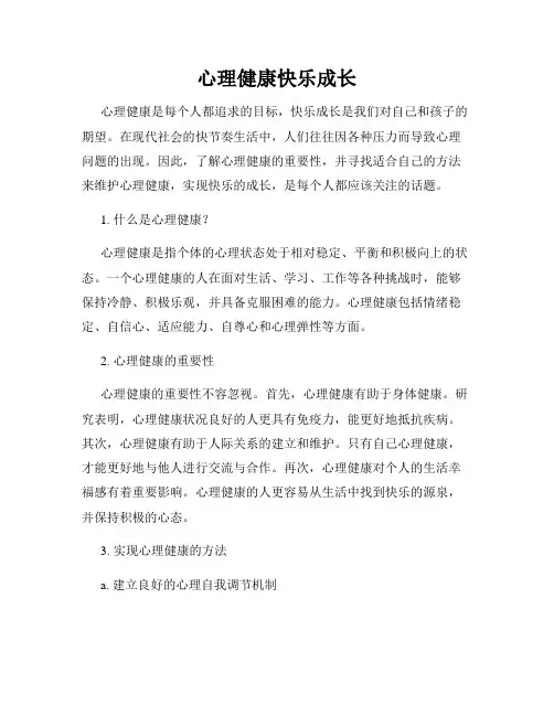 心理健康快乐成长