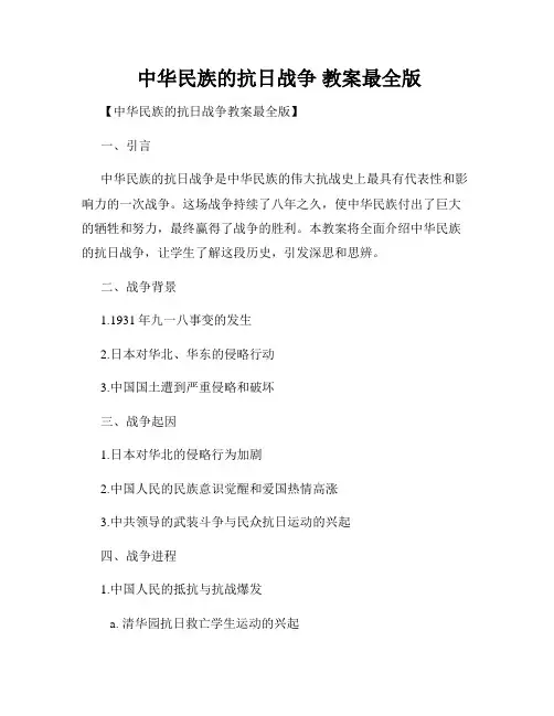 中华民族的抗日战争 教案最全版
