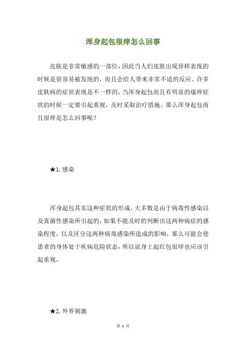 浑身起包很痒怎么回事