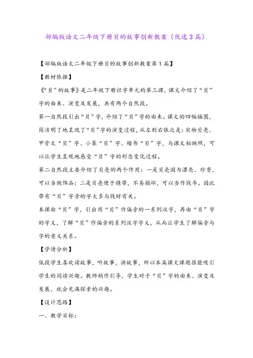 部编版语文二年级下册贝的故事创新教案(优选3篇)