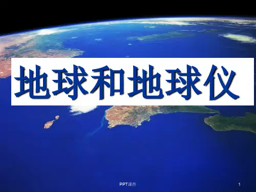 经纬线  ppt课件