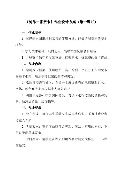 《第9课 制作一张贺卡》作业设计方案-小学信息技术人教版三起四年级下册