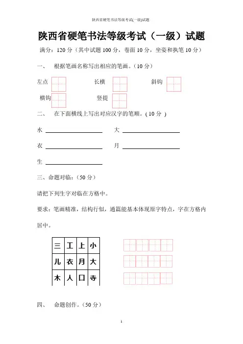 陕西省硬笔书法等级考试(一级)试题