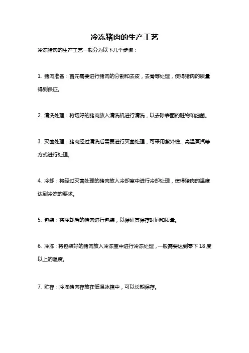 冷冻猪肉的生产工艺