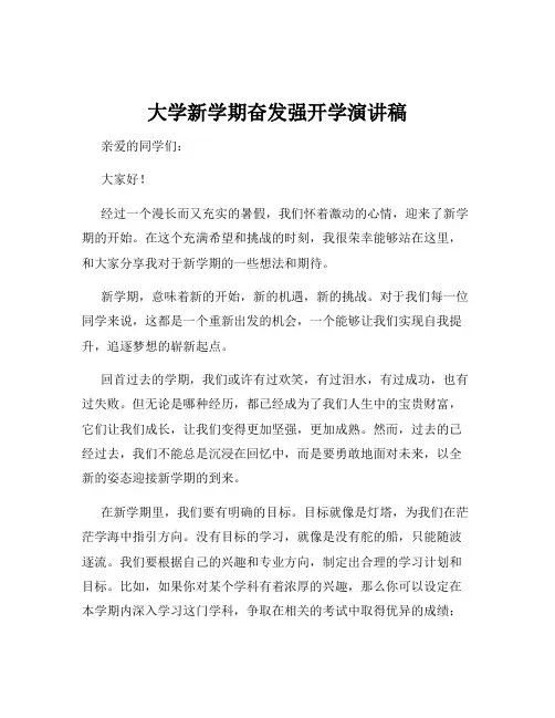 大学新学期奋发强开学演讲稿