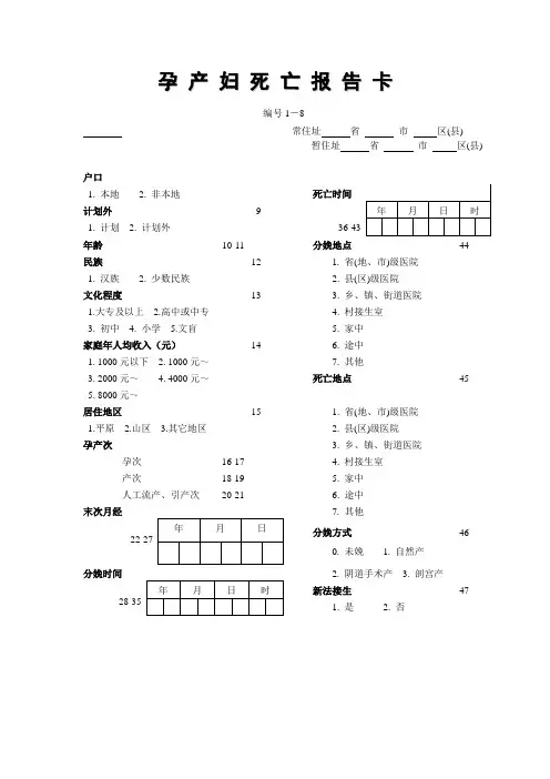 孕产妇死亡报告卡与填卡说明