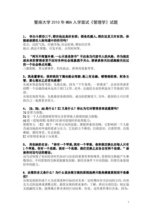 暨南大学秋季MBA管理学面试题答案资料【范本模板】