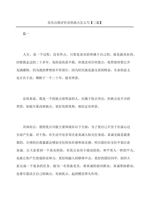 党员自我评价及优缺点怎么写三篇