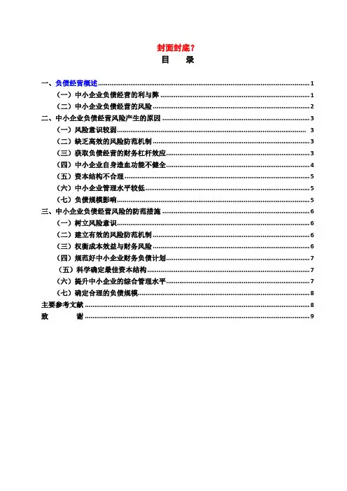 C中小企业负债经营的风险及其防范(DOC)