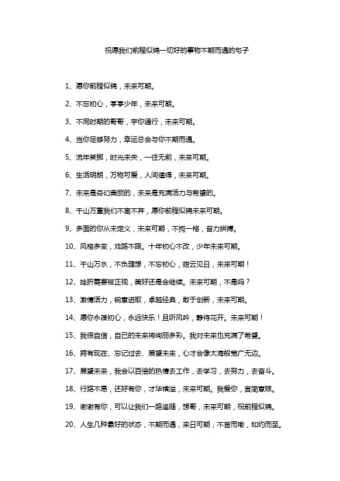 祝愿我们前程似锦一切好的事物不期而遇的句子