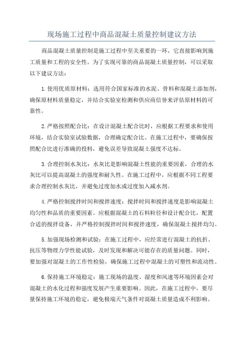 现场施工过程中商品混凝土质量控制建议方法