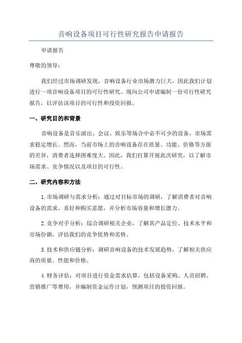 音响设备项目可行性研究报告申请报告