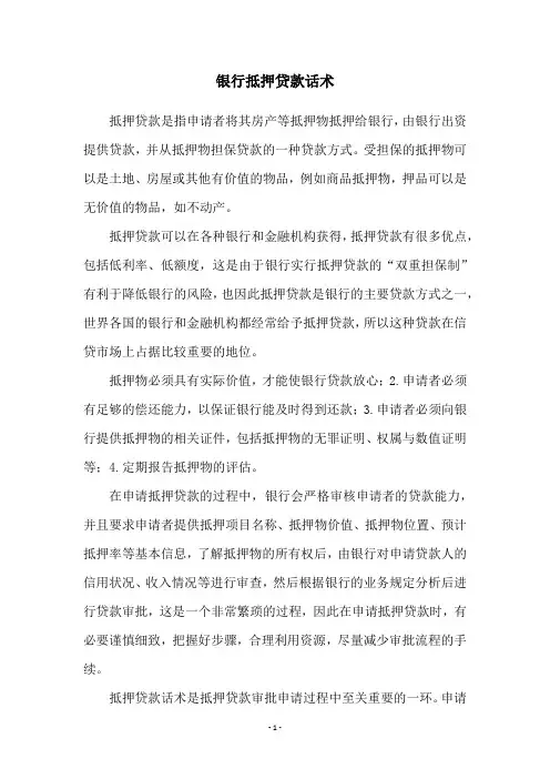 银行抵押贷款话术