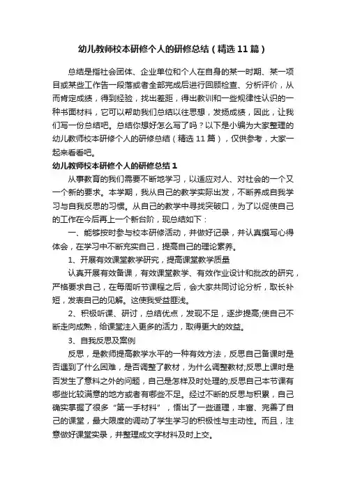幼儿教师校本研修个人的研修总结（精选11篇）