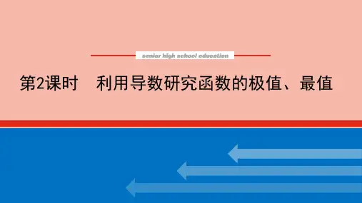 高考数学复习第3章 利用导数研究函数的极值最值