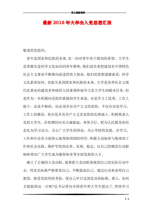 最新2018年大学生入党思想汇报