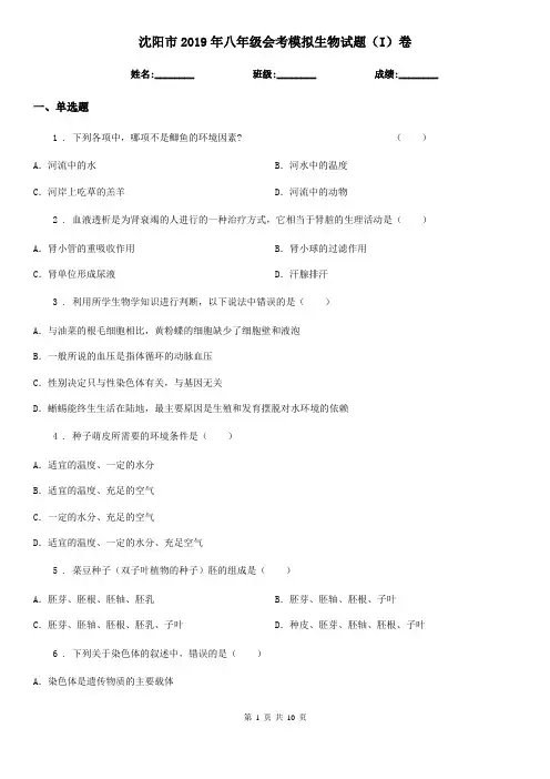 沈阳市2019年八年级会考模拟生物试题(I)卷