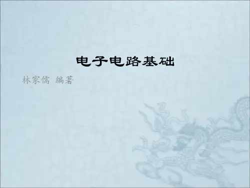 《电子电路基础》PPT课件