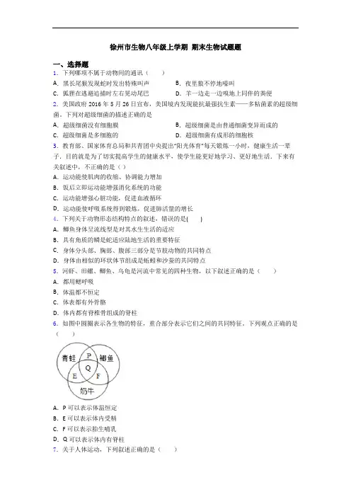 徐州市生物八年级上学期 期末生物试题题