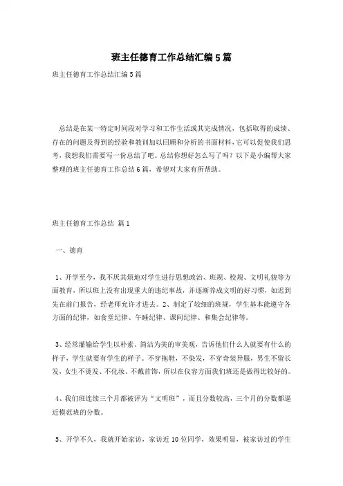 班主任德育工作总结汇编5篇