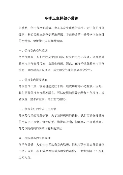 冬季卫生保健小常识