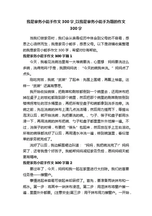 我是家务小能手作文300字_以我是家务小能手为题的作文300字