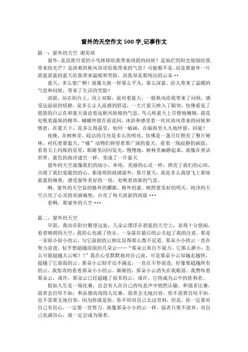 窗外的天空作文500字_记事作文