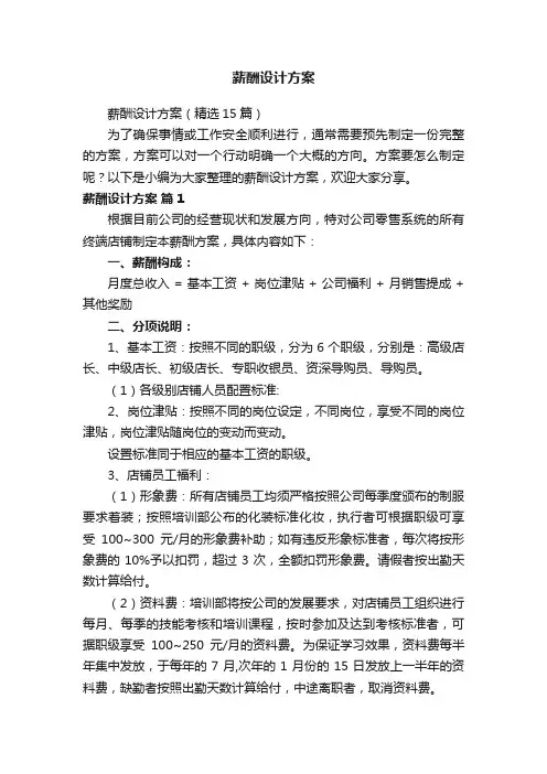 薪酬设计方案（精选15篇）