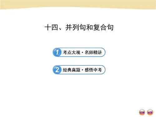 初中英语语法专题14  并列句和复合句