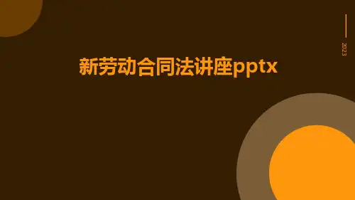 新劳动合同法讲座