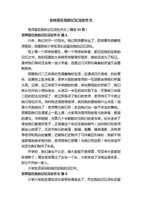 老师留在我的记忆深处作文（精选88篇）