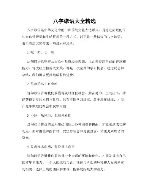 八字谚语大全精选