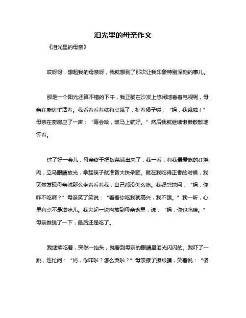 泪光里的母亲作文
